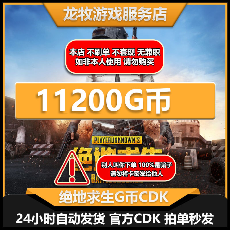 pubg g币绝地求生G币金币吃鸡gb游戏币皮肤点卷官方充值11200GCDK