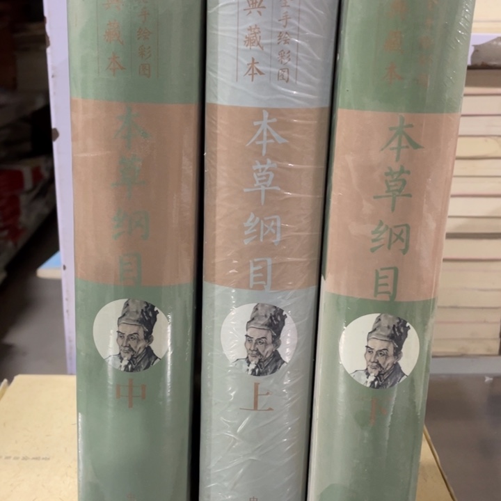 本草纲木精装塑封