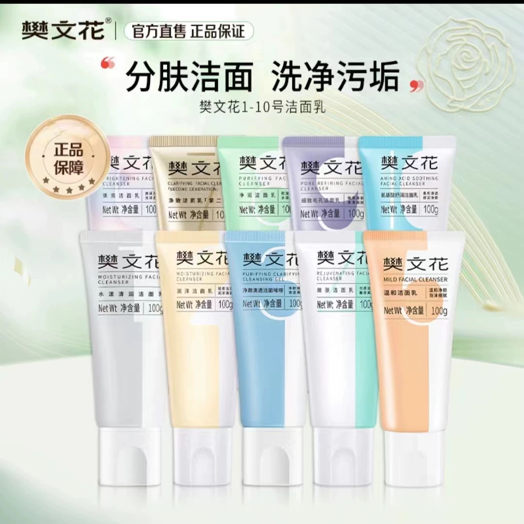 樊文花1-10号洗面奶洁面乳100g清洁