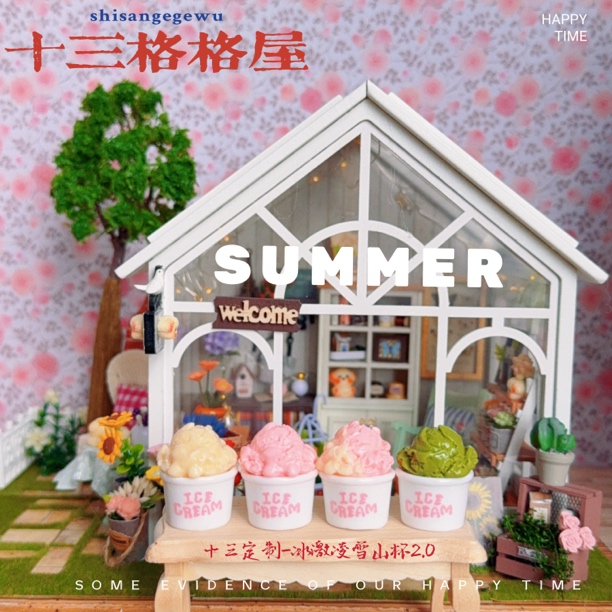 【十三定制-冰激凌雪山杯2.0】diy手作好物