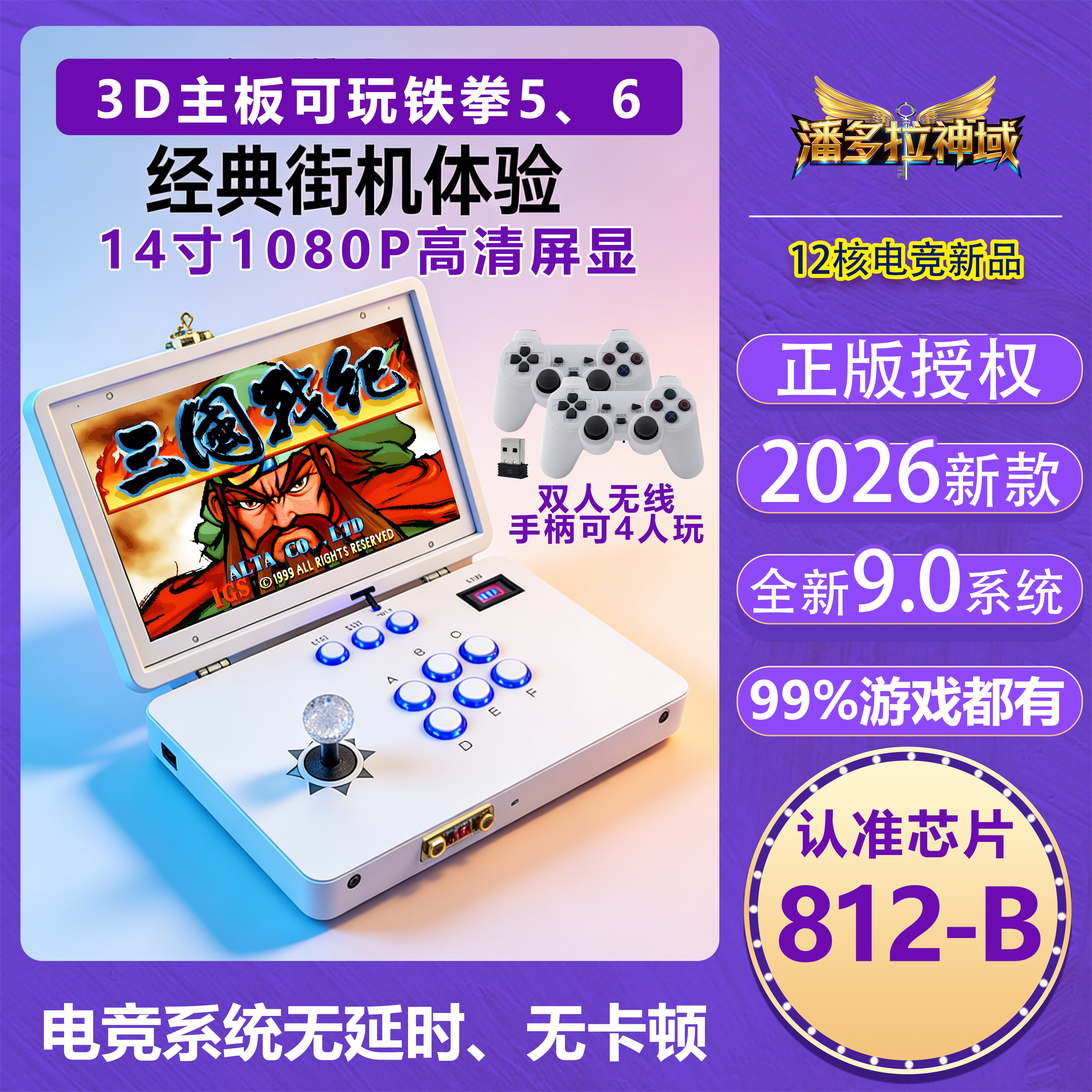 【七七专属】14寸812-B正版授权潘多拉游戏机折叠屏充电款便携怀旧。