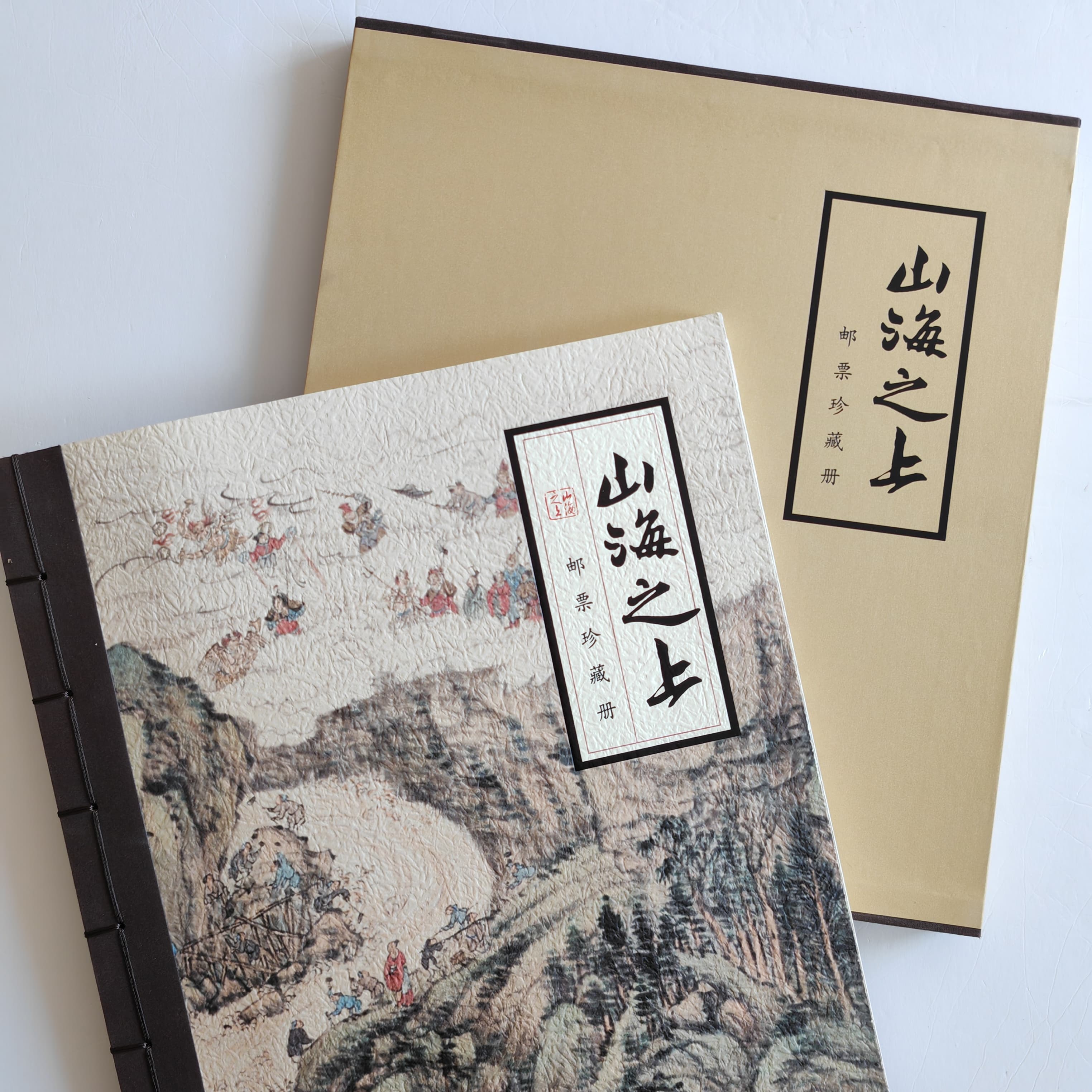 《山海之上》中国古代神话传说邮票宣纸册