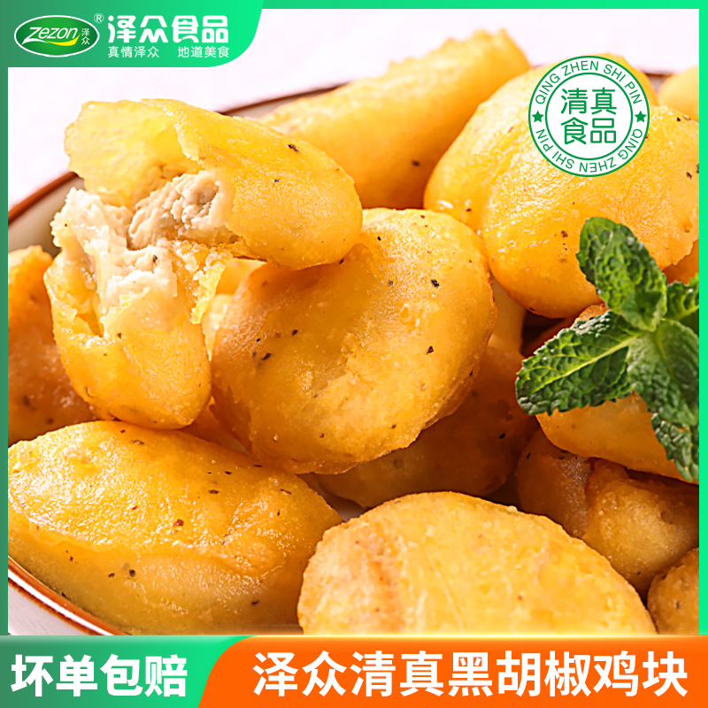 Zezon/泽众清真【黑胡椒鸡块】原味鸡块速冻上校鸡块鲜嫩鸡肉新鲜