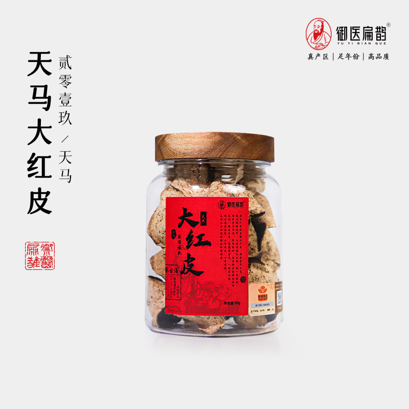 【典藏2019】御医扁鹊新会天马大红皮50g/150g/250g