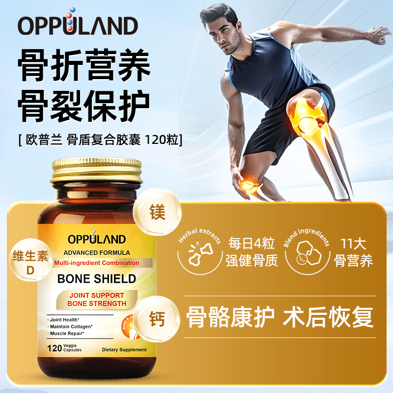 【真补养骨】Oppuland骨折骨裂胶囊补钙疏松中老年术后修护120粒/瓶