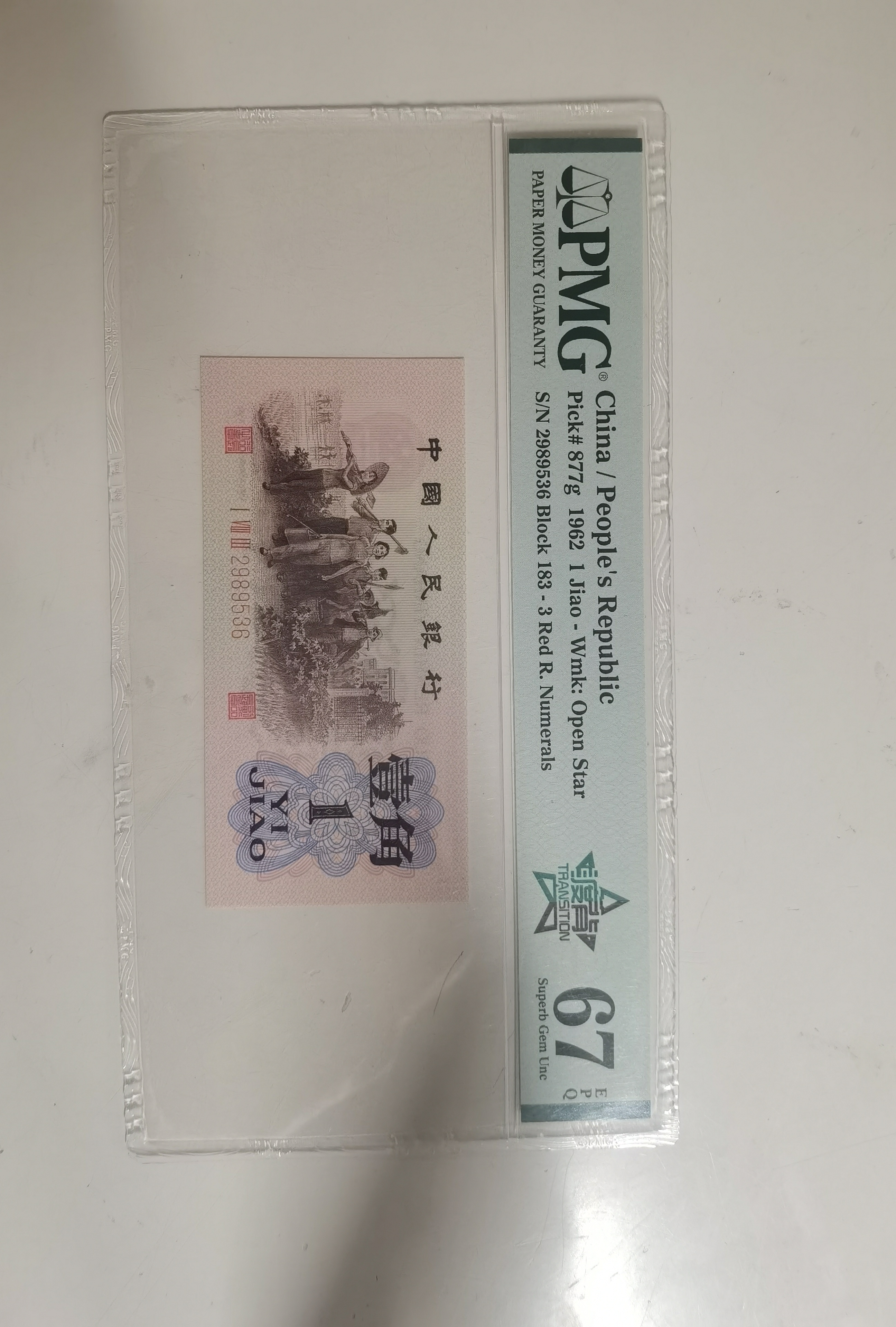 第三套人民币下乡一角183渡背红三凸无47
