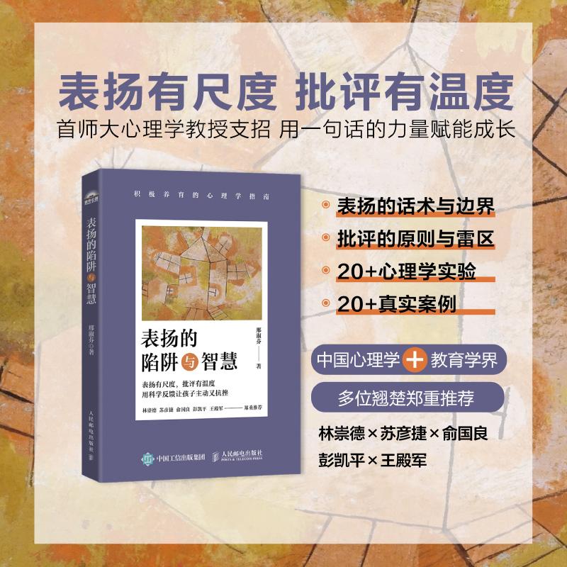 表扬的陷阱与智慧 积极养育的心理学指南 心理学儿童心理学书籍