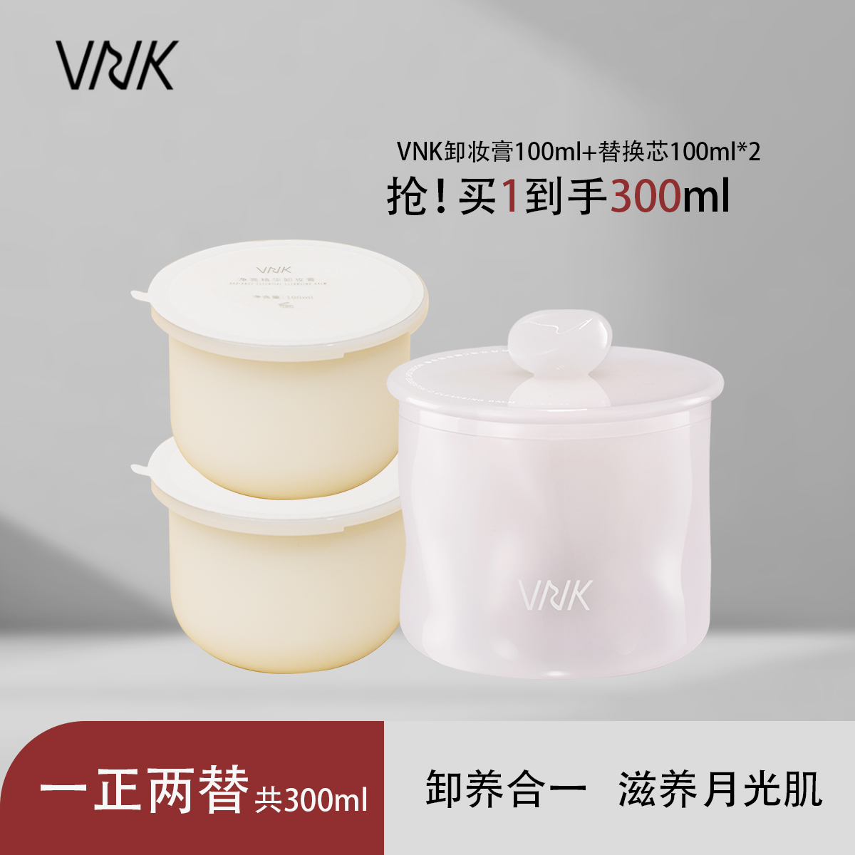 VNK净亮精华卸妆膏温和深层清洁精油养护敏感肌易乳化26年到期
