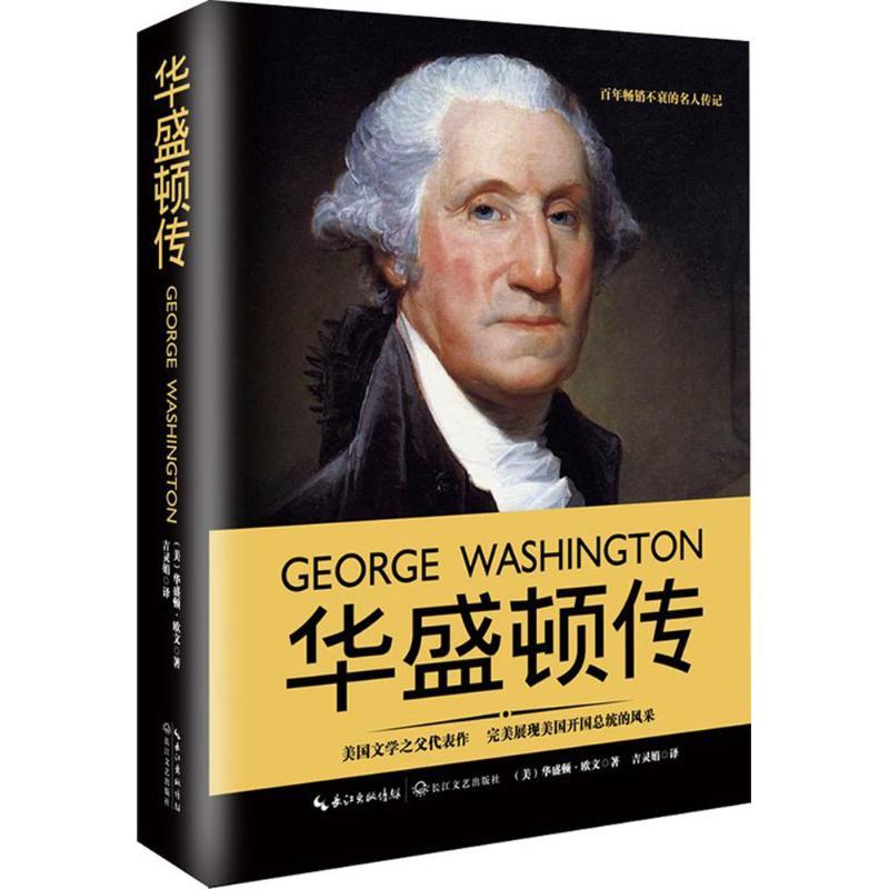 【正版新书】 华盛顿传 华盛顿·欧文 9787535490520 