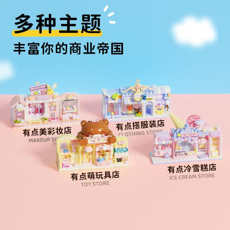 未及小颗粒有点萌玩具店有点美彩妆店有点搭服装店玩具拼插积木