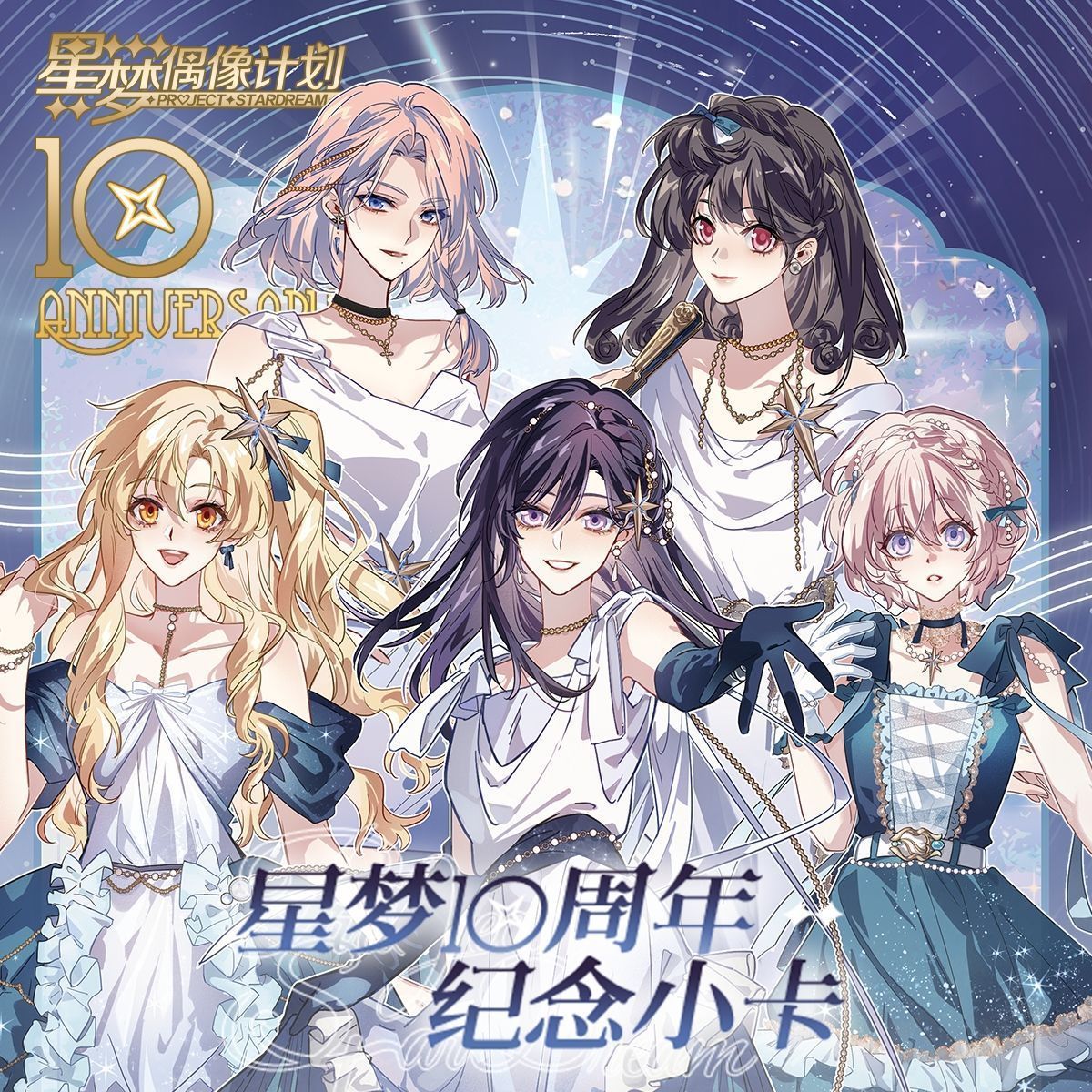 漫库星梦偶像计划十周年第二弹纪念小卡镭射票官谷