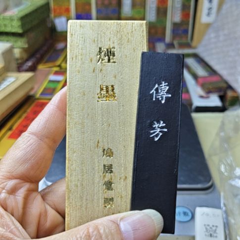 z***子日本回流老墨一锭鸠居堂
