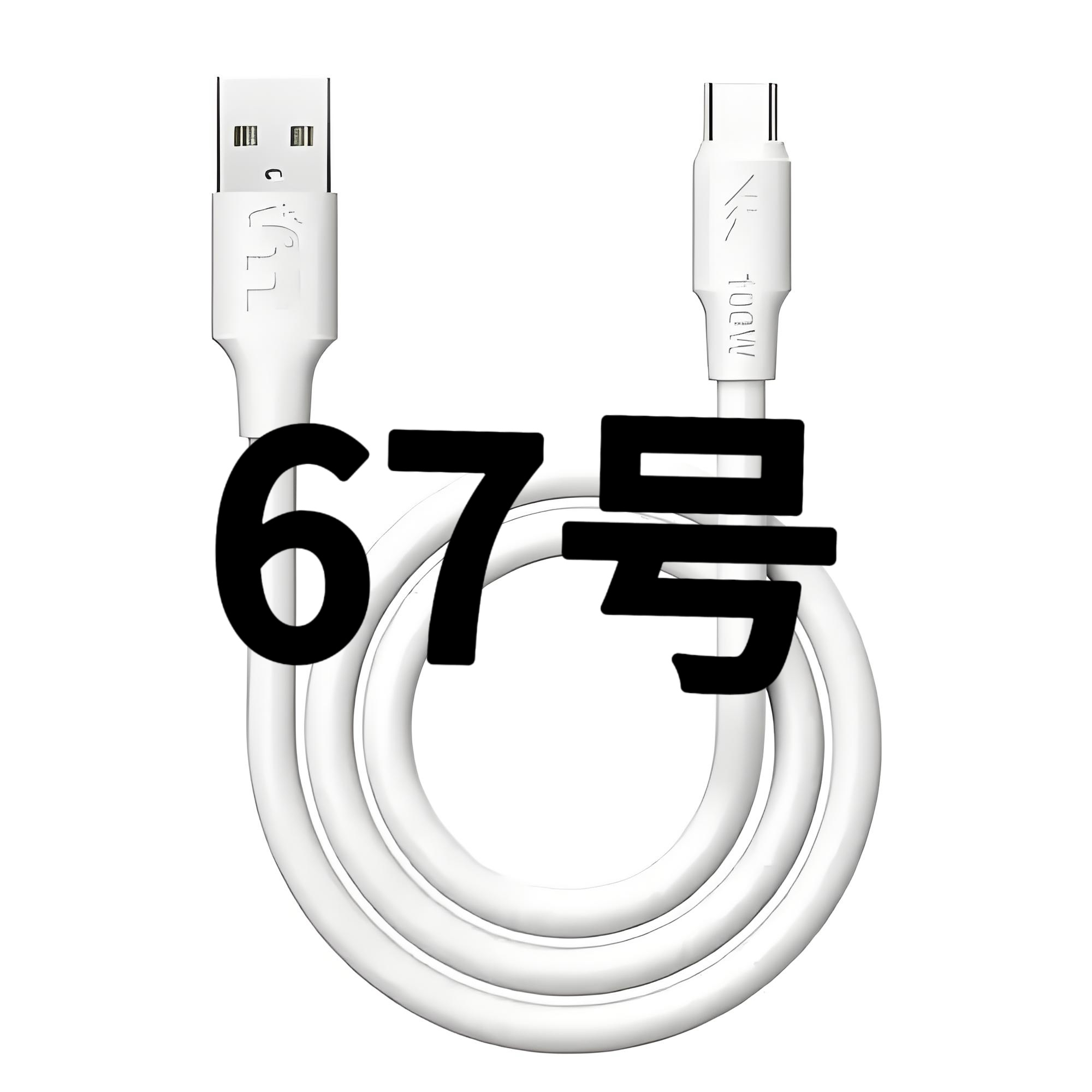 8新  67号-数据线/听主播讲解