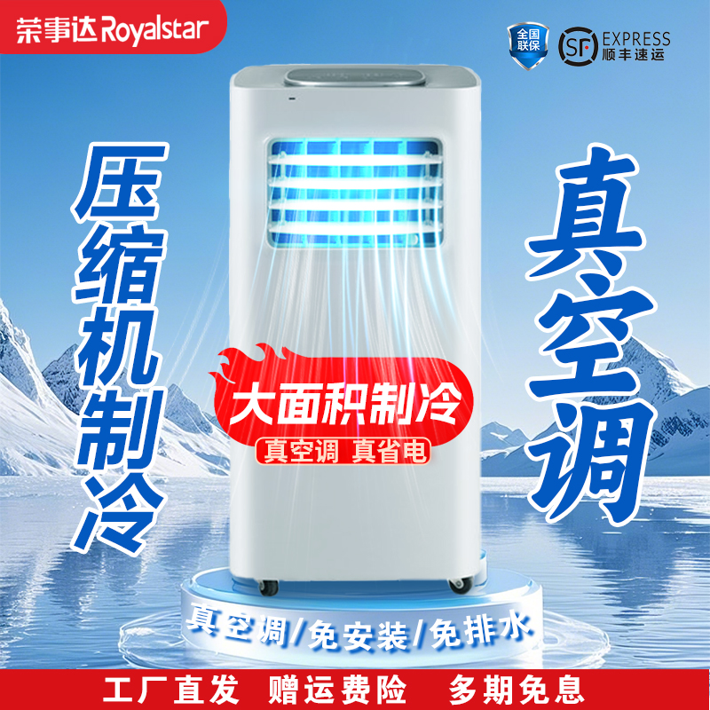Royalstar/荣事达2025移动空调免安装一体机压缩机制冷真空调便携