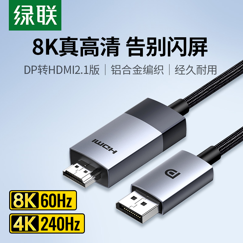 绿联dp转hdmi2.1笔记本电脑显卡接显示器8K/4K高清电视转换连接线