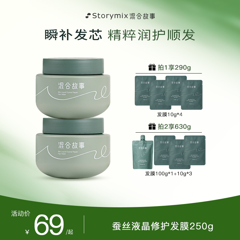 Storymix混合故事香氛补水保湿干枯蚕丝液晶修护发膜