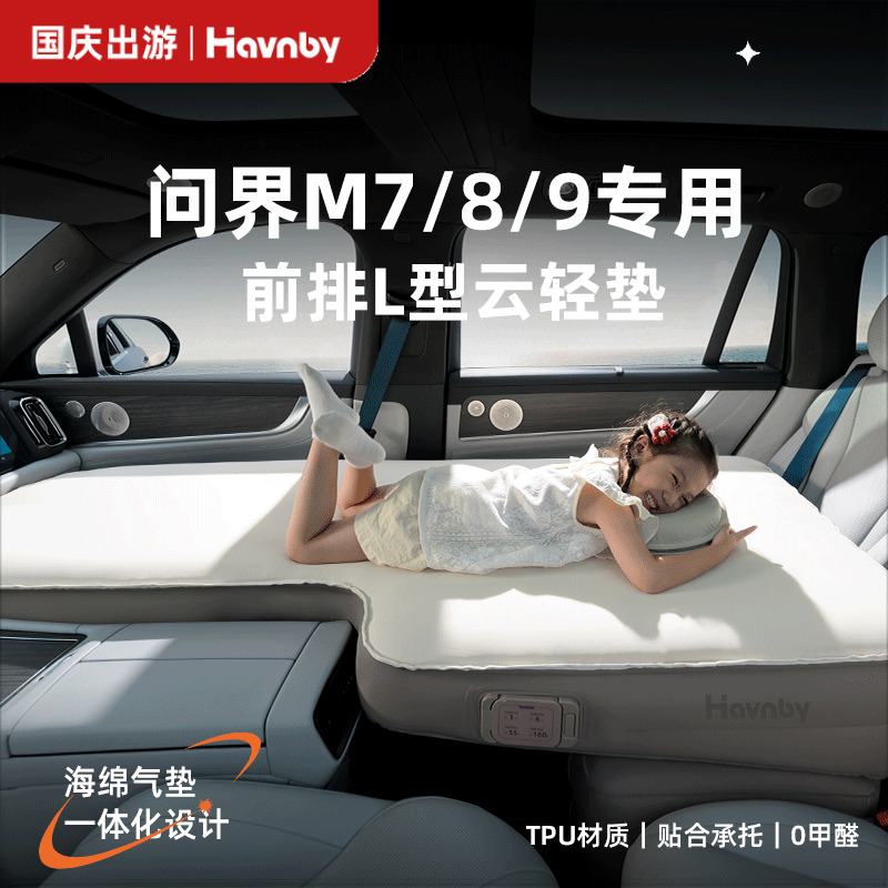 Havnby安温白问界M7M8M9车载前排副驾单人午休露营神器自充气床垫