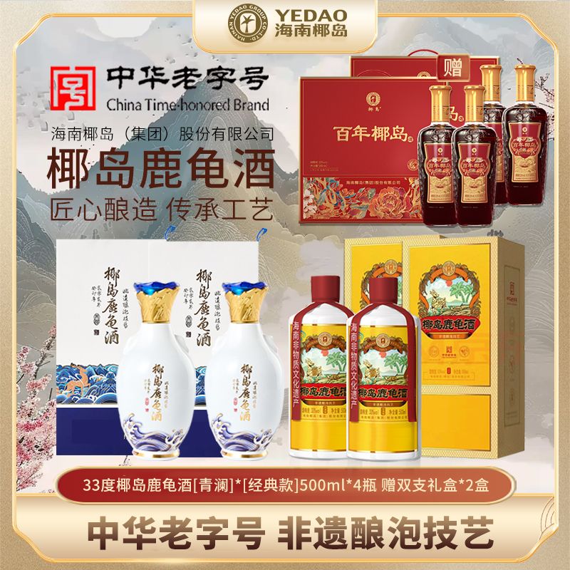 33度椰岛牌鹿龟酒500ml（青澜）*2瓶 +（经典版）*2瓶