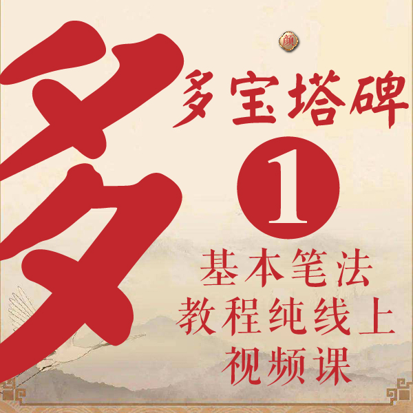 《多宝塔碑》基本笔法教程线上视频课