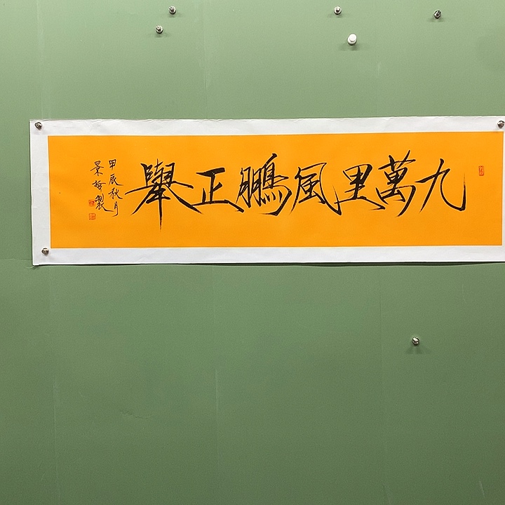 横款精品书法作品展