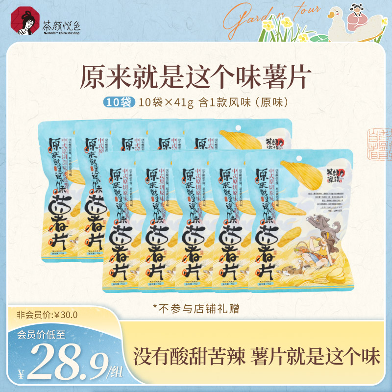 【茶颜精选】茶颜悦色原味辣味薯片小波浪浓郁土豆原切薯片41g/袋