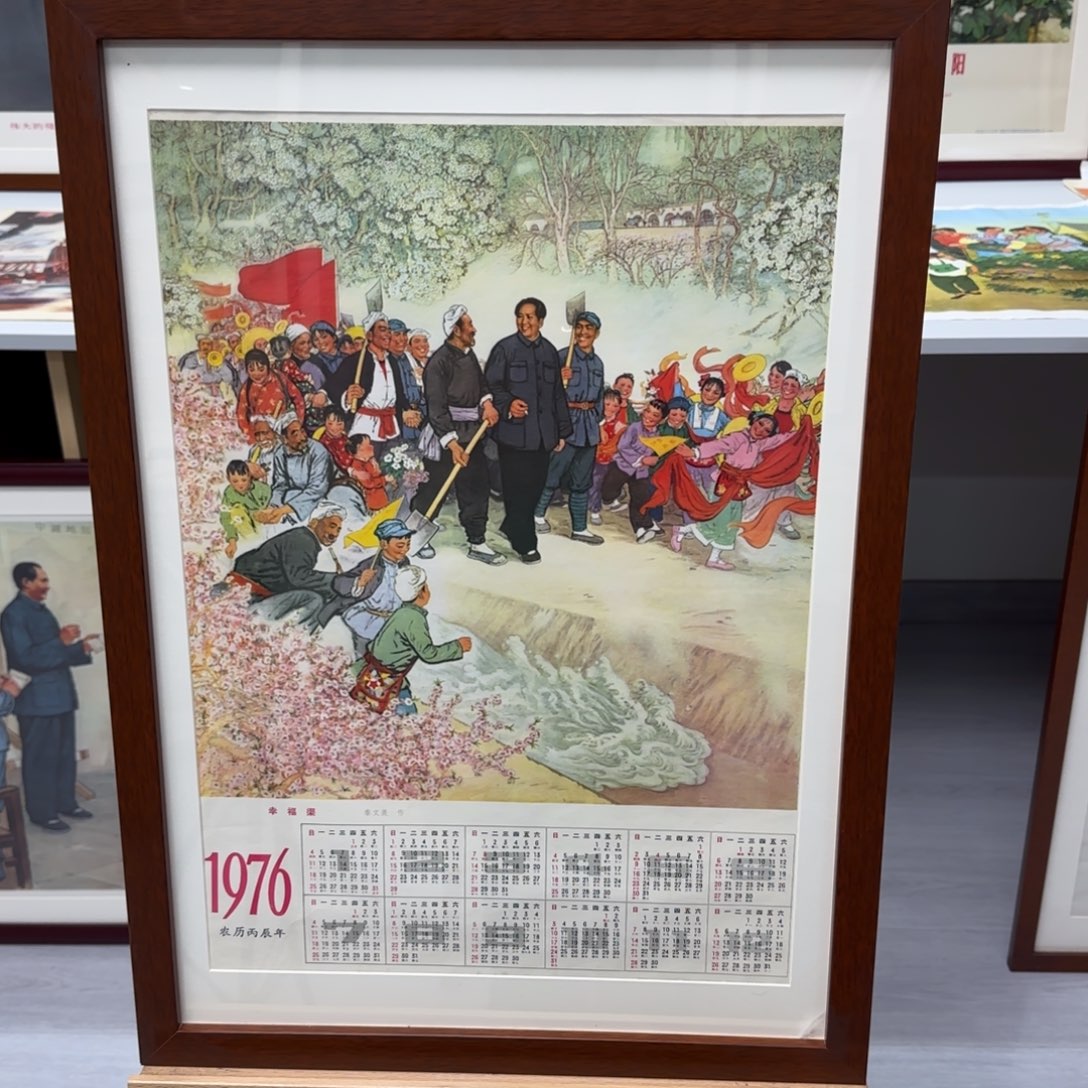 四开幸福渠1976年 带框
