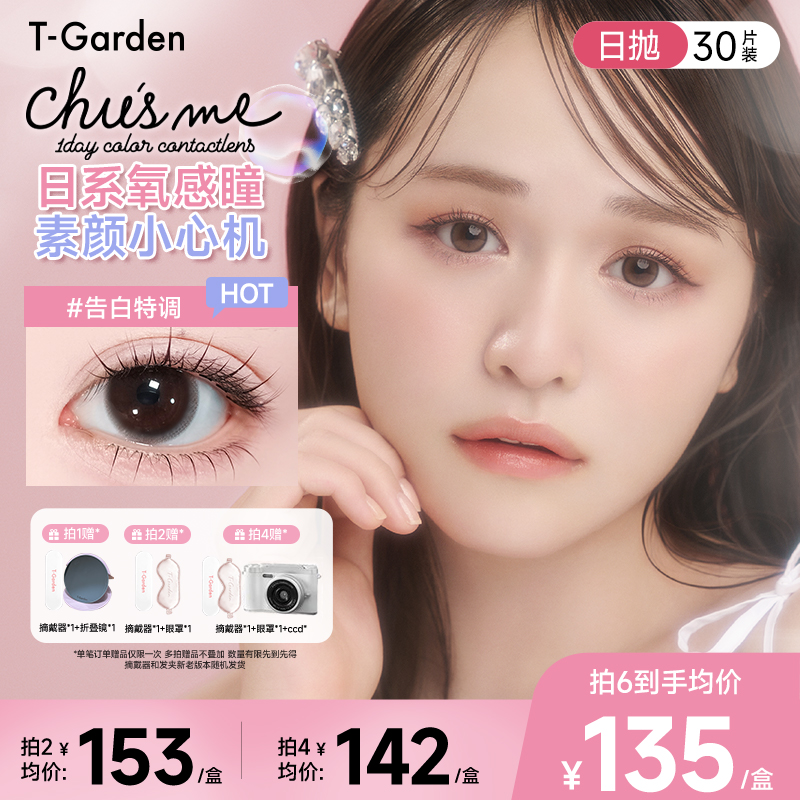 T-Garden美瞳Chusme恋爱心心眼大耳狗联名日抛30片zb