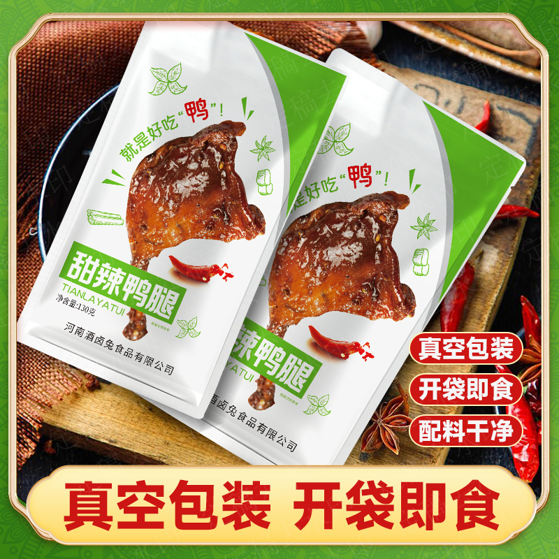开袋即食甜辣卤鸭腿解馋零食追剧夜宵必备130克*5个A