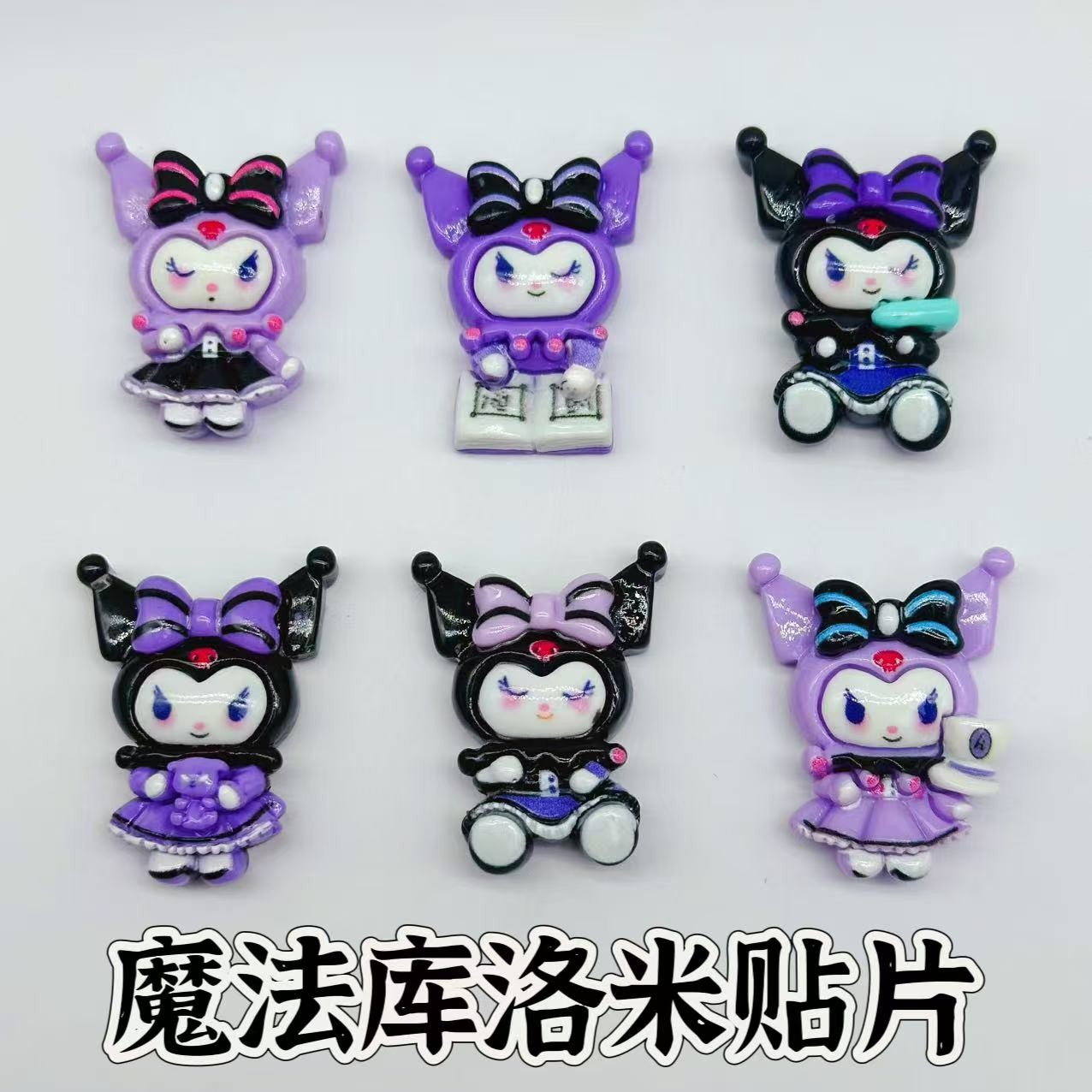 懒虫饰品 魔法库洛米贴片发饰diy配件材料树脂贴片 