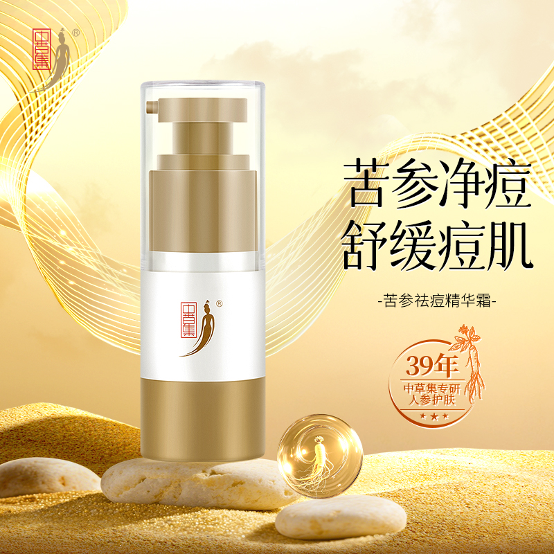 中草苦参祛痘精华霜清爽祛痘草本净痘舒缓肌肤清凉舒适正品