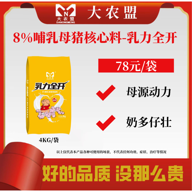 大农盟-8%哺乳母猪核心料—乳力全开4kg/包