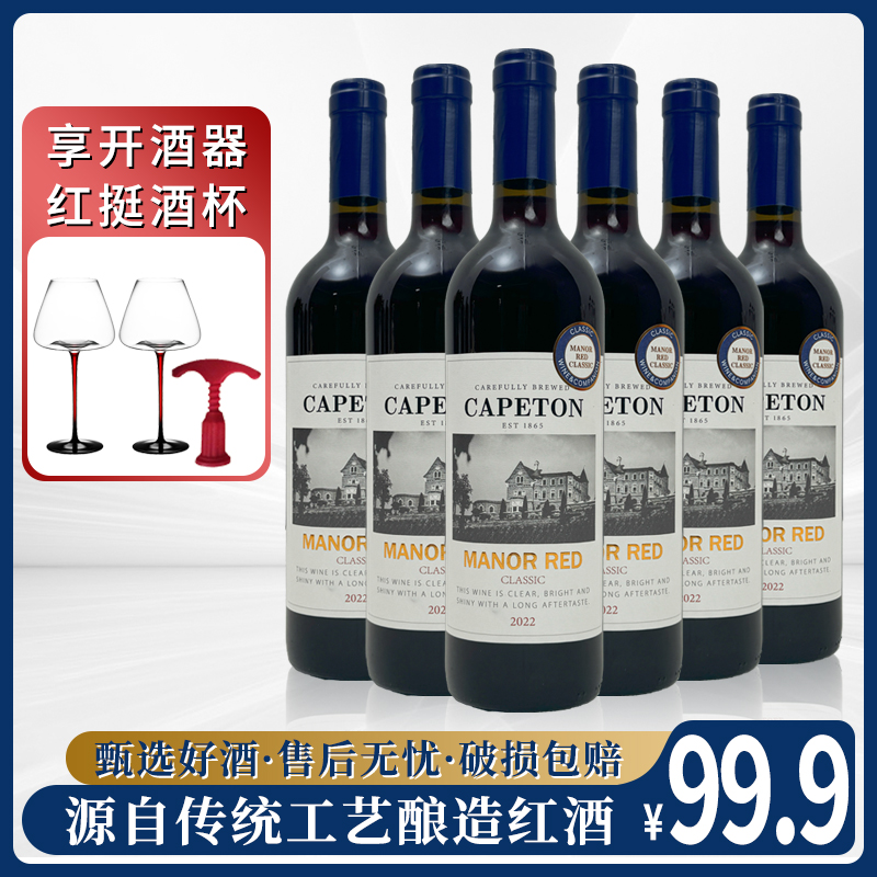 卡佩顿庄园红葡萄酒 8%vol 750ml *6（含双支杯）