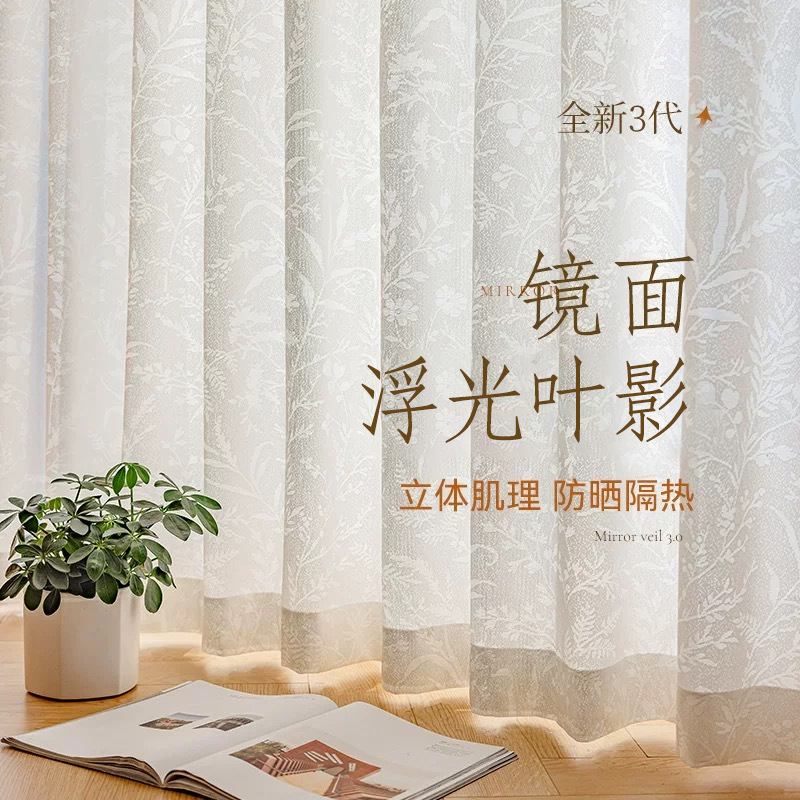 镜面纱浮光叶影防晒隔热纱帘客厅阳台透光不透人法式复古窗纱