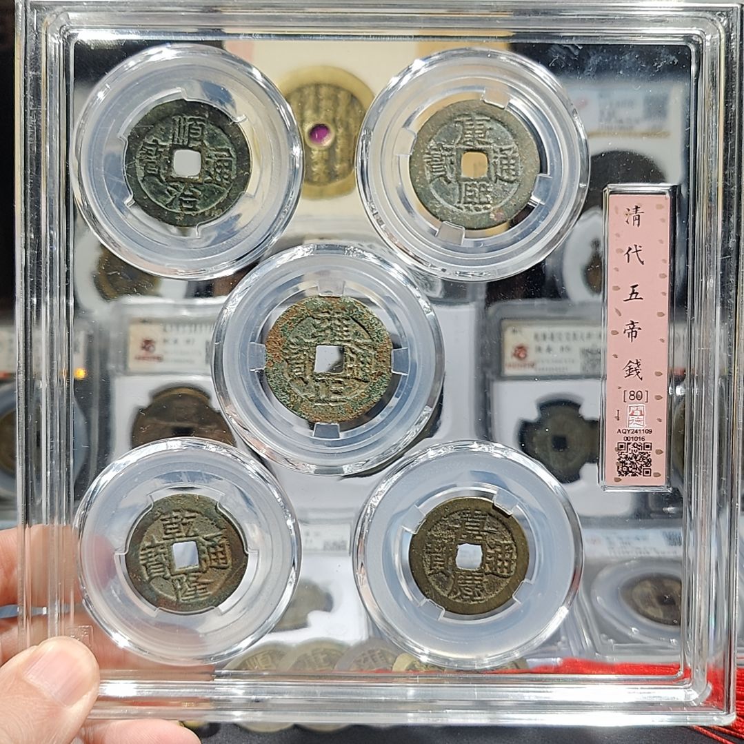 铜w      五帝钱闻德80分