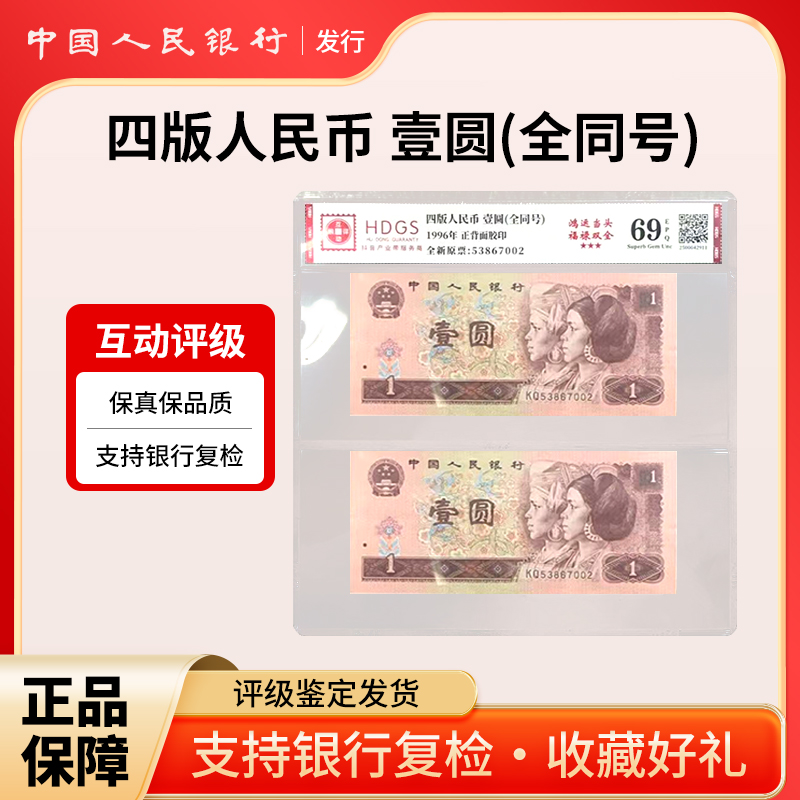 第四套人民币1996年壹圆双胞胎 互动评级银行正品