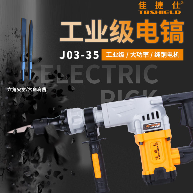 佳捷仕03-35工业级大功率轻型电镐用于开槽拆墙打混凝土电动工具