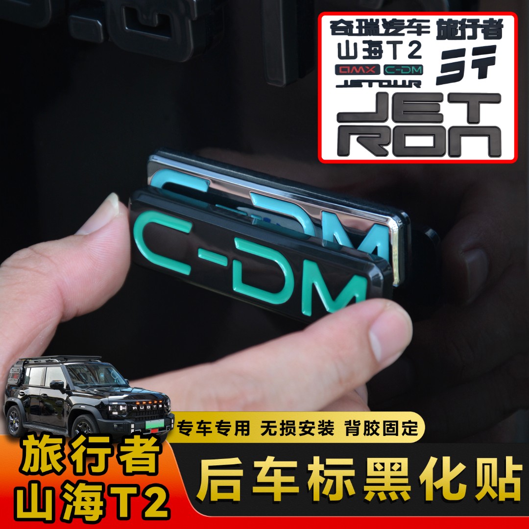 适用捷途旅行者山海T2车标贴中网灯字母标黑化贴黑武士装饰改装件