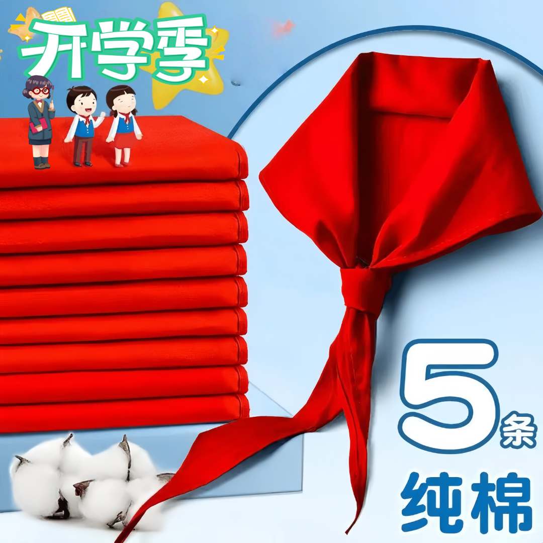10条装（新客立减）红领巾小学统一标准1.2米全棉超厚通用纯棉布