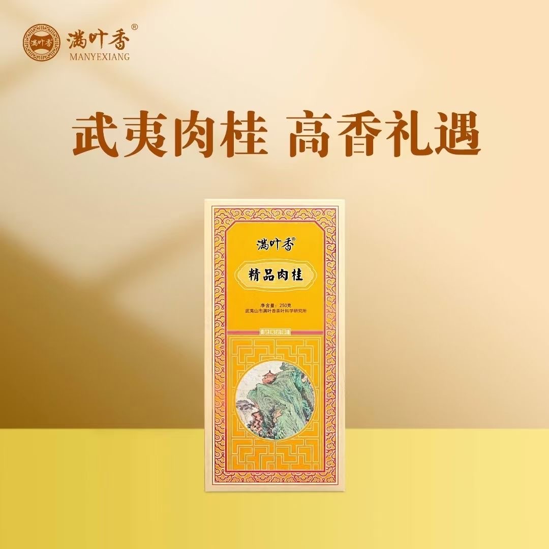 满叶香果香精品肉桂 武夷岩茶浓香香型盒装小包装