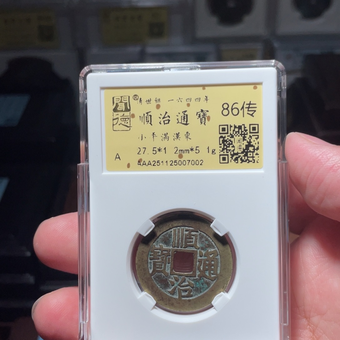 流***卫铜琳琅古泉顺治东7002