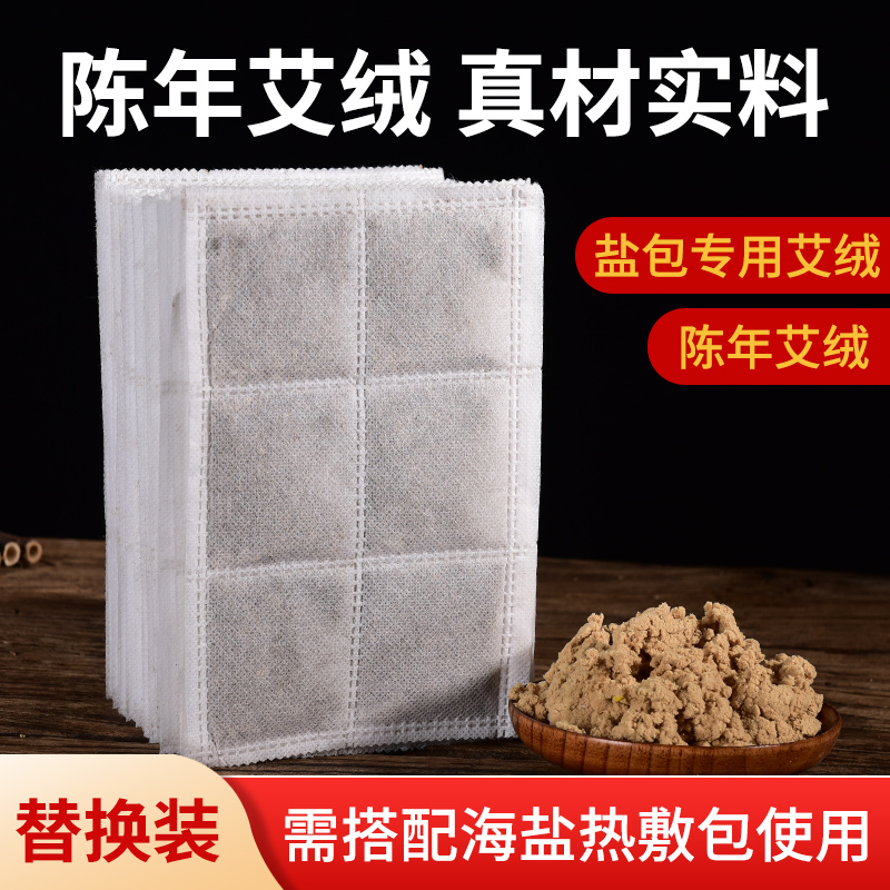 【配件】艾草热敷包电加热替换艾绒片内胆芯理疗暖宫肚子艾叶海盐袋