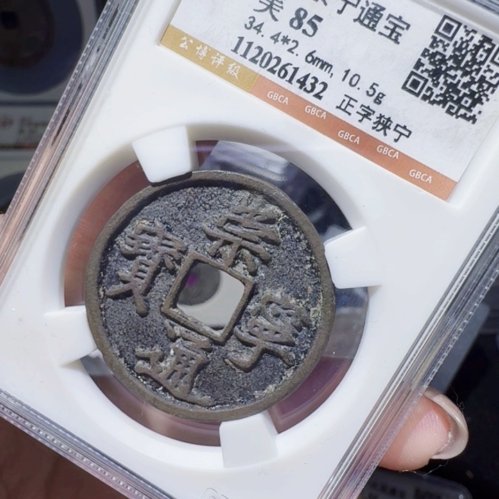 铜DX评级币。一个，1432