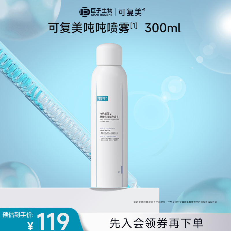 【吨吨喷雾】可复美吨吨喷雾电解质藻萃舒缓保湿喷雾补水舒缓学生