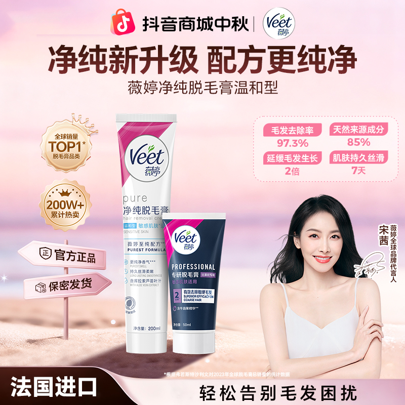 【官方正品】Veet/薇婷新升级净纯2.0身体温和脱毛膏私毛脱毛脱毛膏