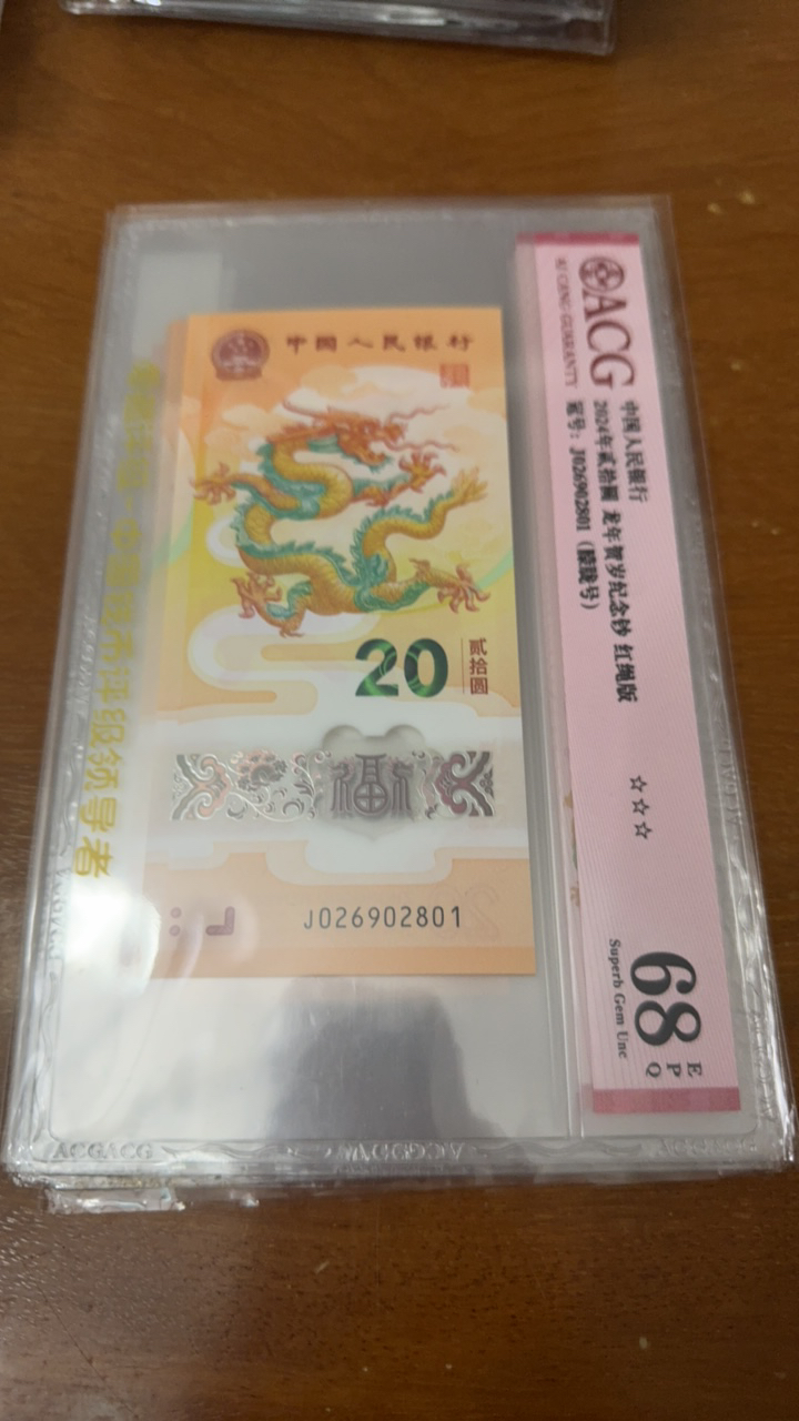 龙年纪念钞 爱藏68分