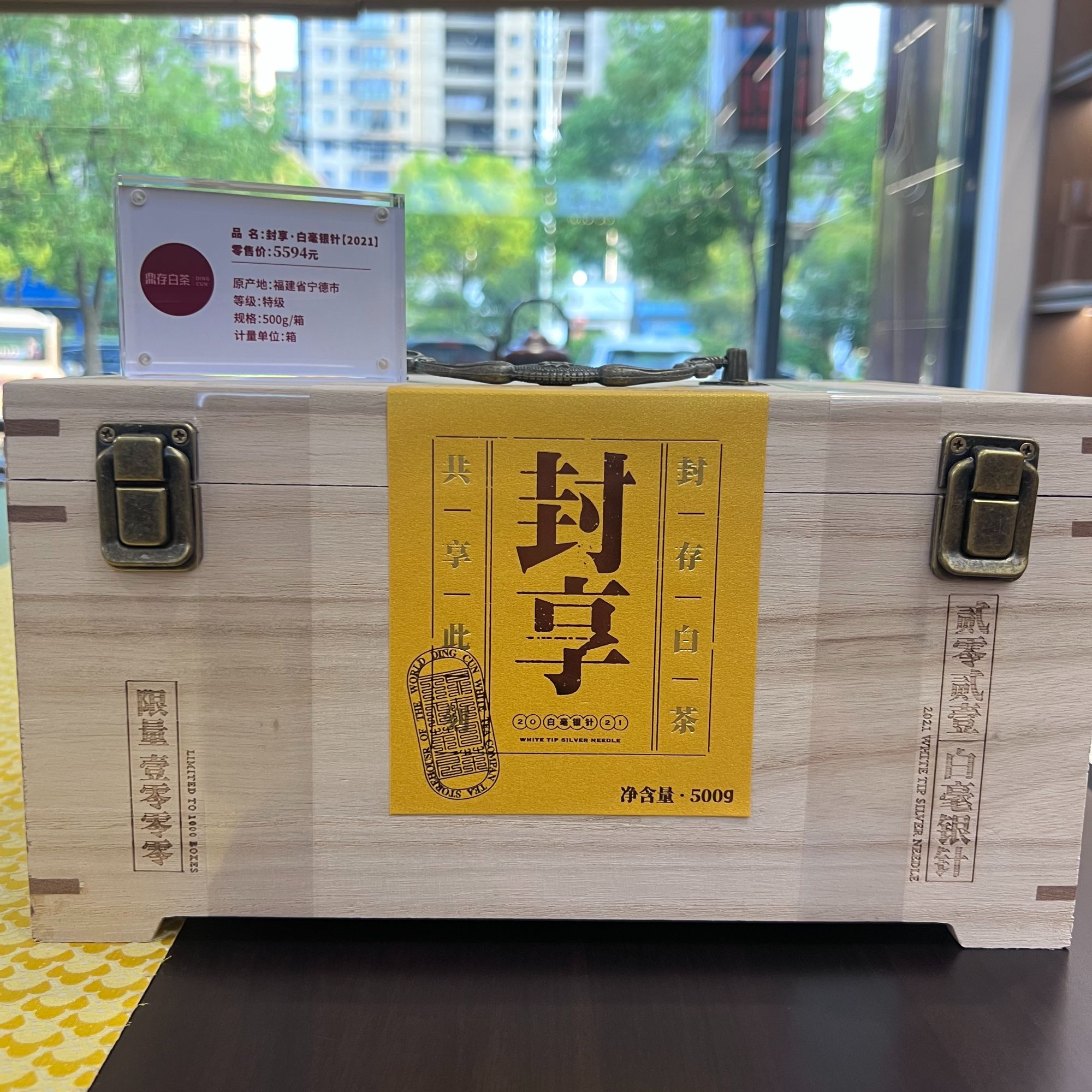 鼎存封享*白毫银针（2021）