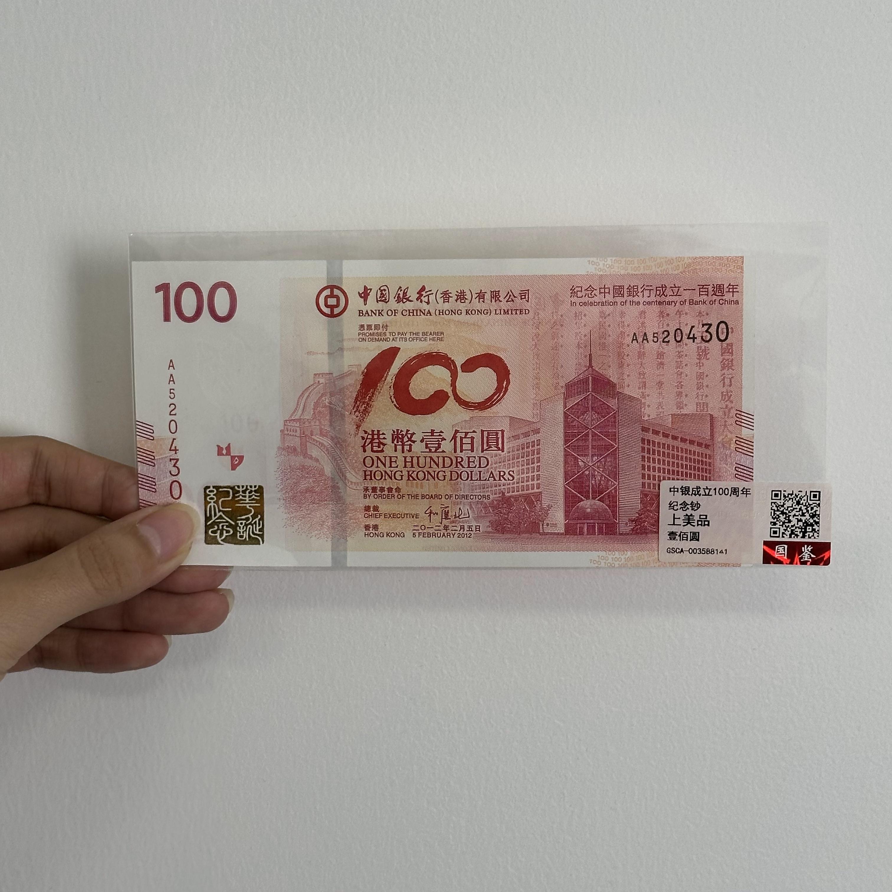 中国银行成立一百周年老中银纪念钞
