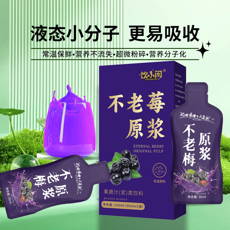 不老梅原浆黑果腺肋花楸果鲜榨萃取浓缩果蔬汁饮料