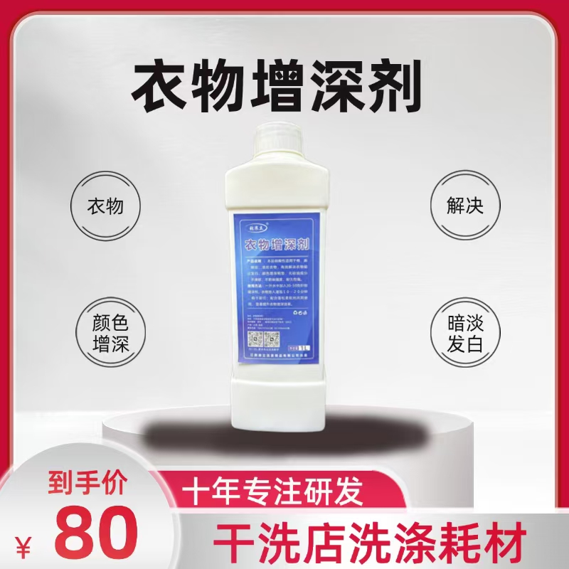 衣物增深剂 颜色增深 解决暗淡发白 