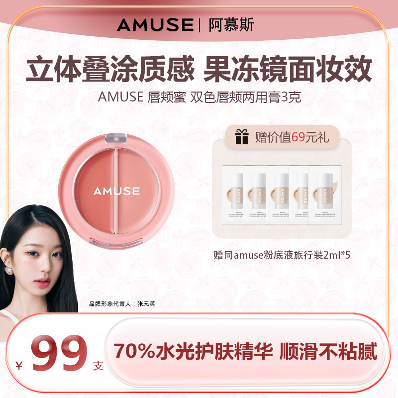 AMUSE 唇颊蜜 双色唇颊两用膏 腮红 保湿滋润 3g